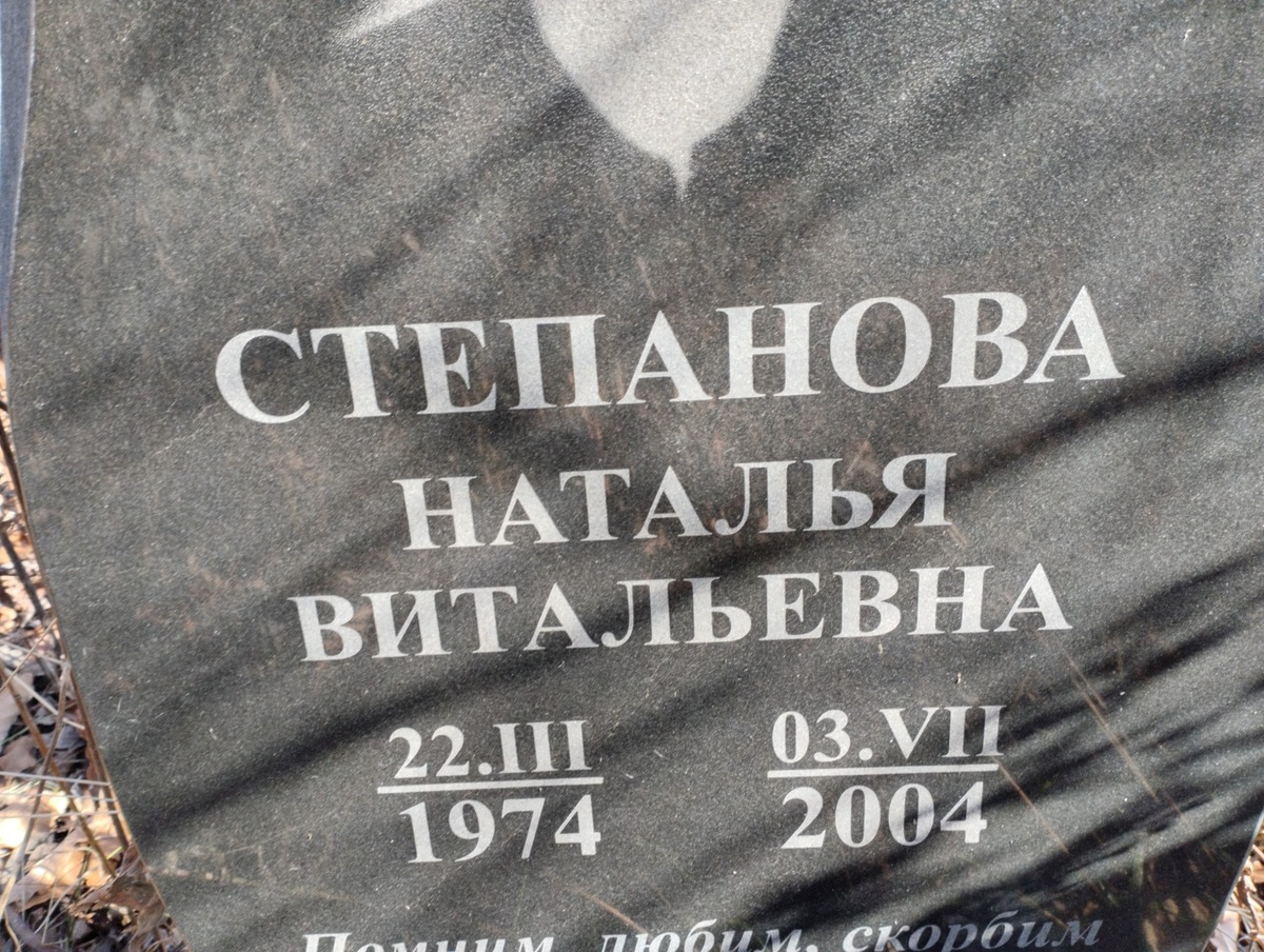 Степанова Наталья Витальевна