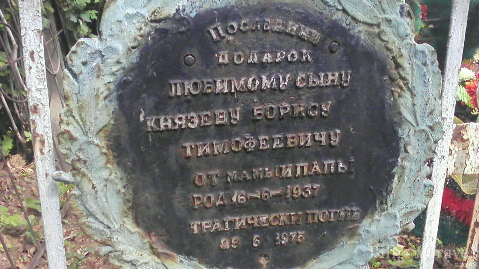 Князев Борис Тимофеев