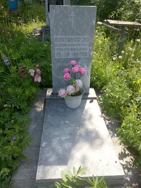 Полянская Елизавета Тимофеевна