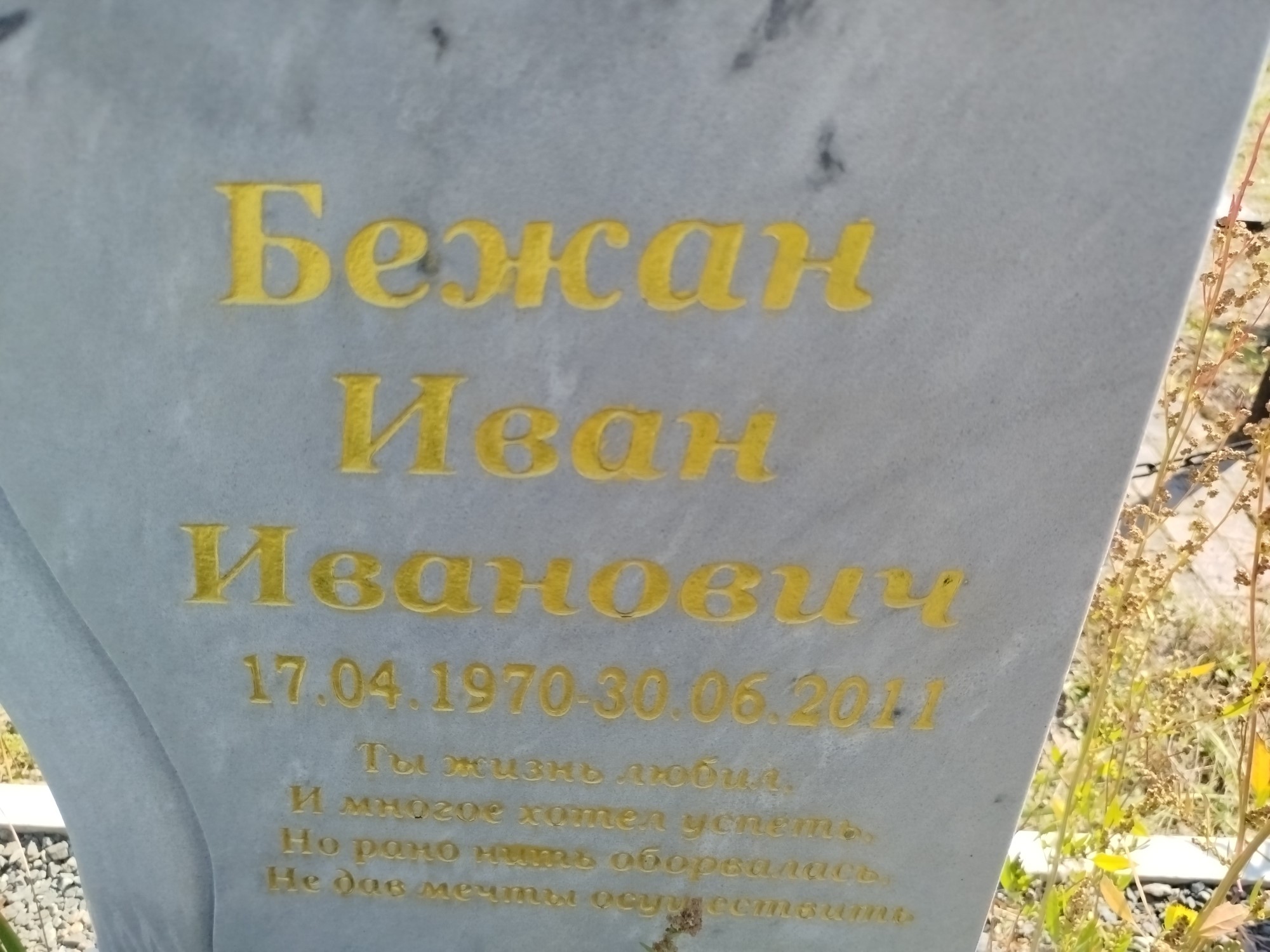 Бежан Иван Иванович