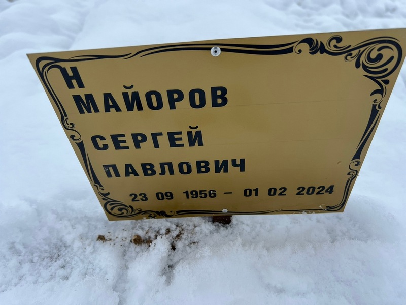 Майоров