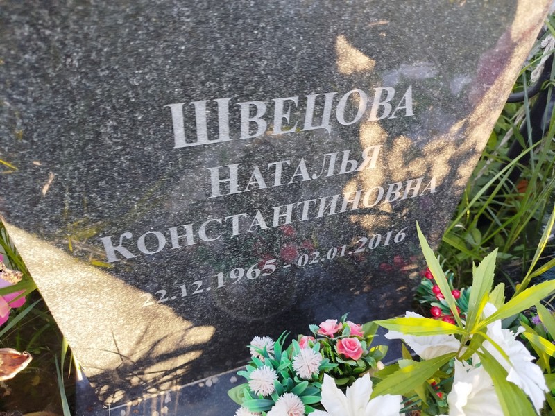 Швецова