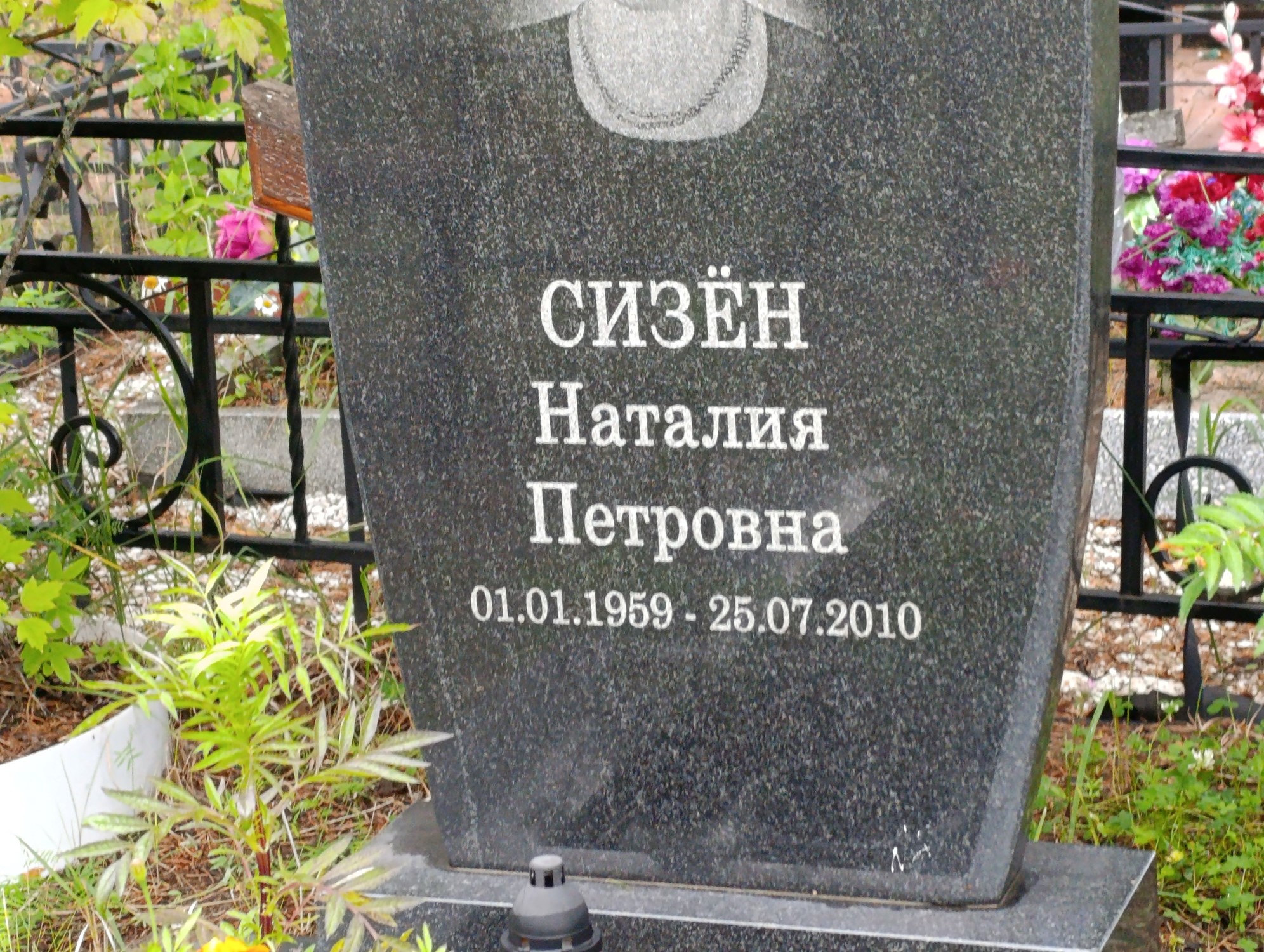 Сизён Наталия Петровна