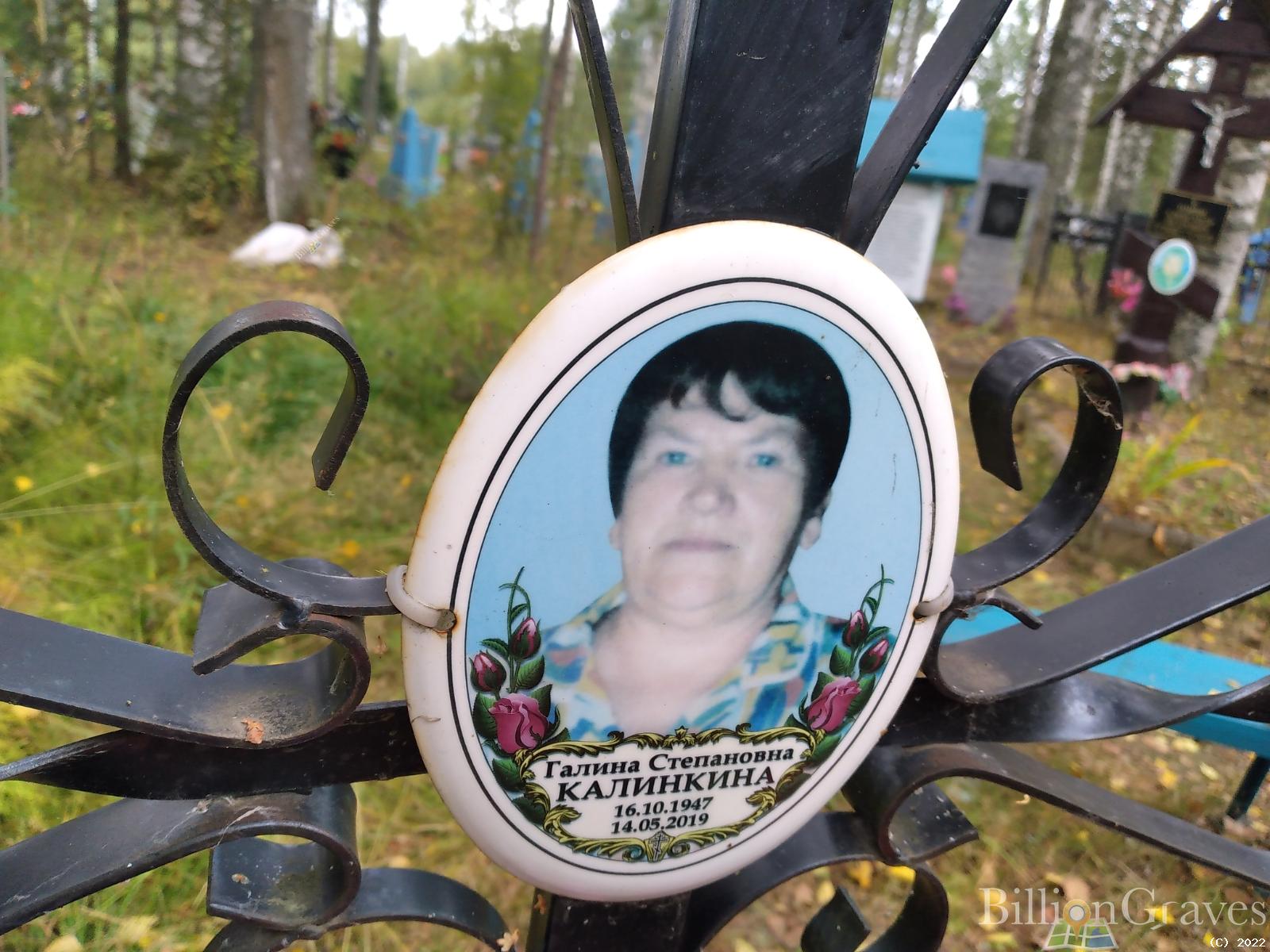 Калинкина Галина Степановна