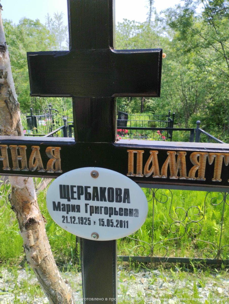 Щербакова Мария Григорьевна