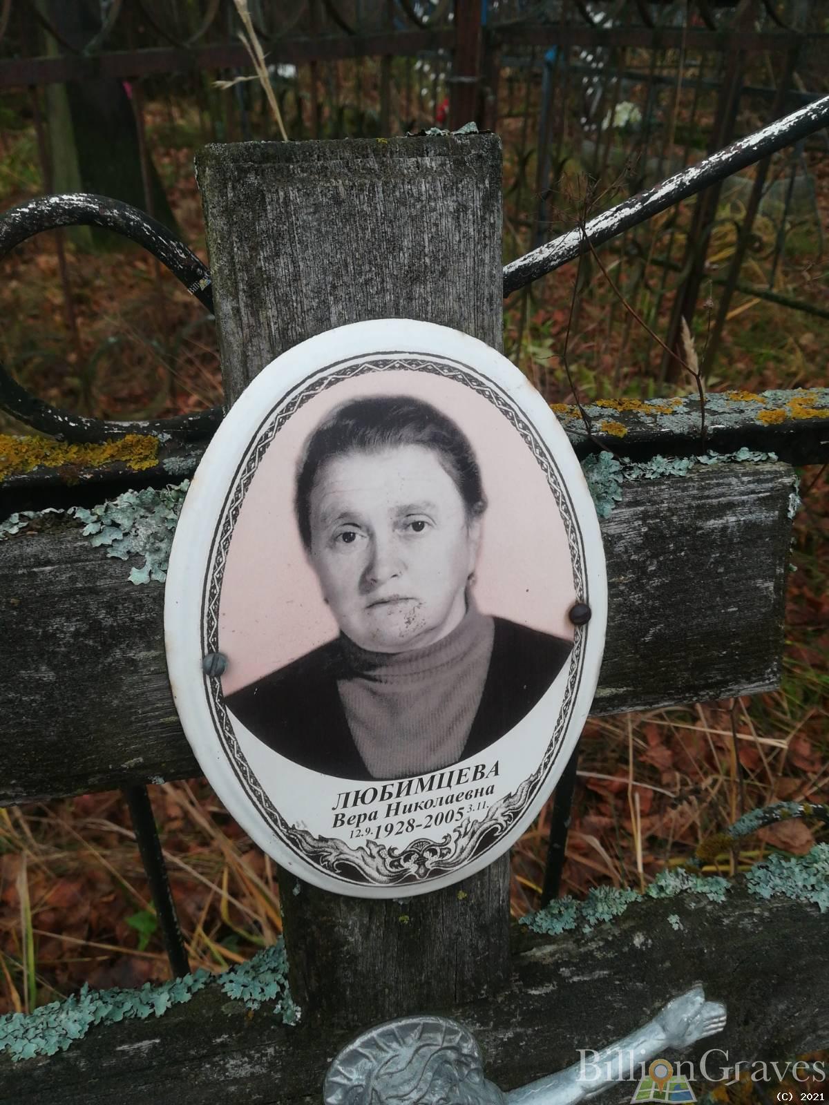 Любимцева Вера Николаевна