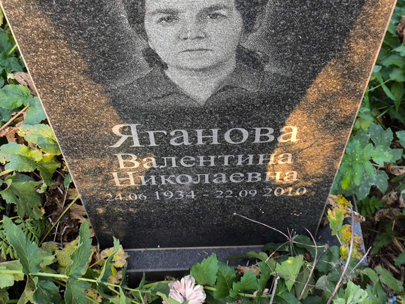 Яганова