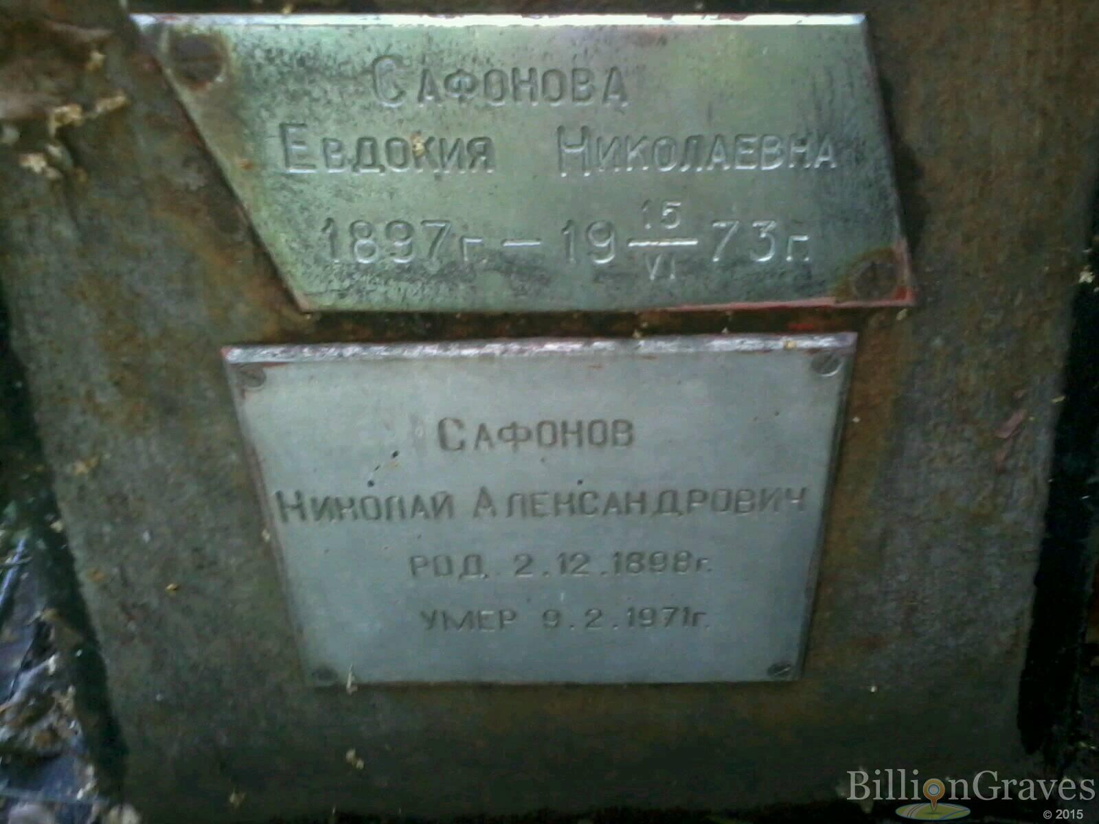 сафонов николай александрович