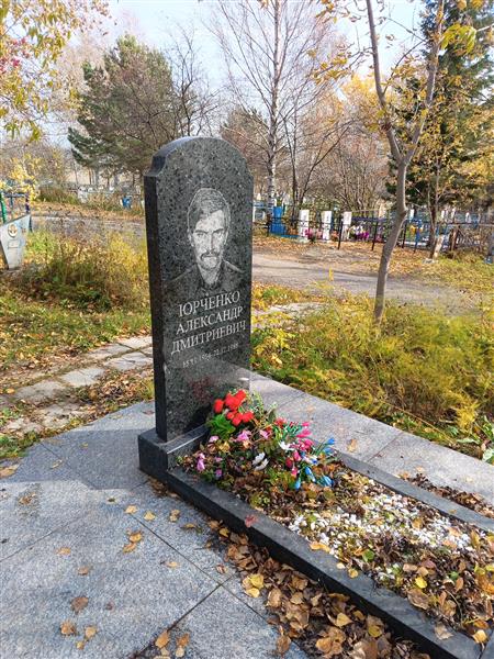 Юрченко Александр Дмитриевич