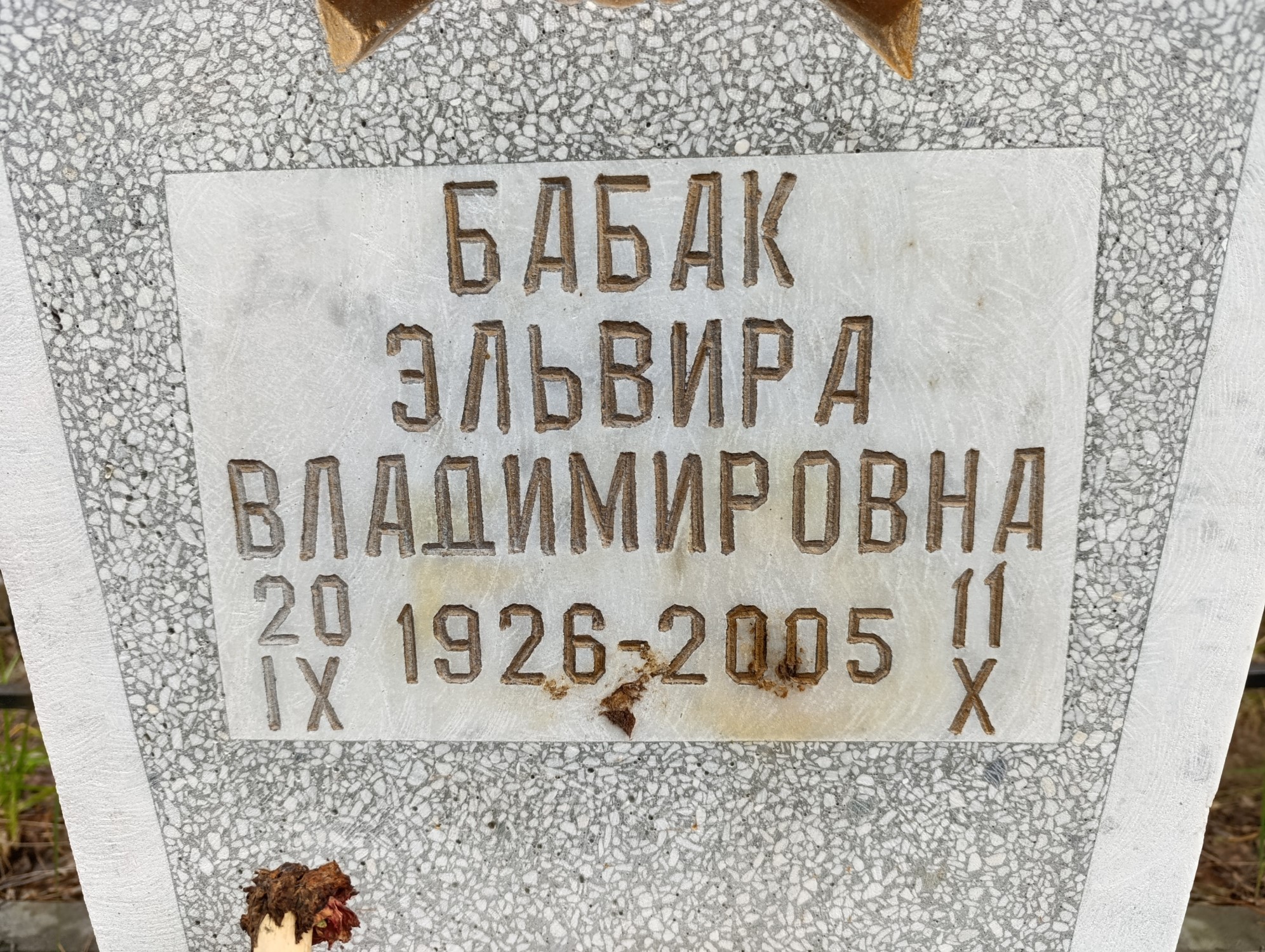 Бабак Эльвира Владимировна