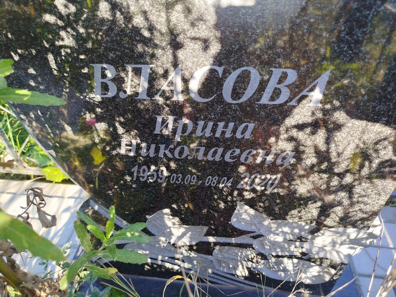 Власова