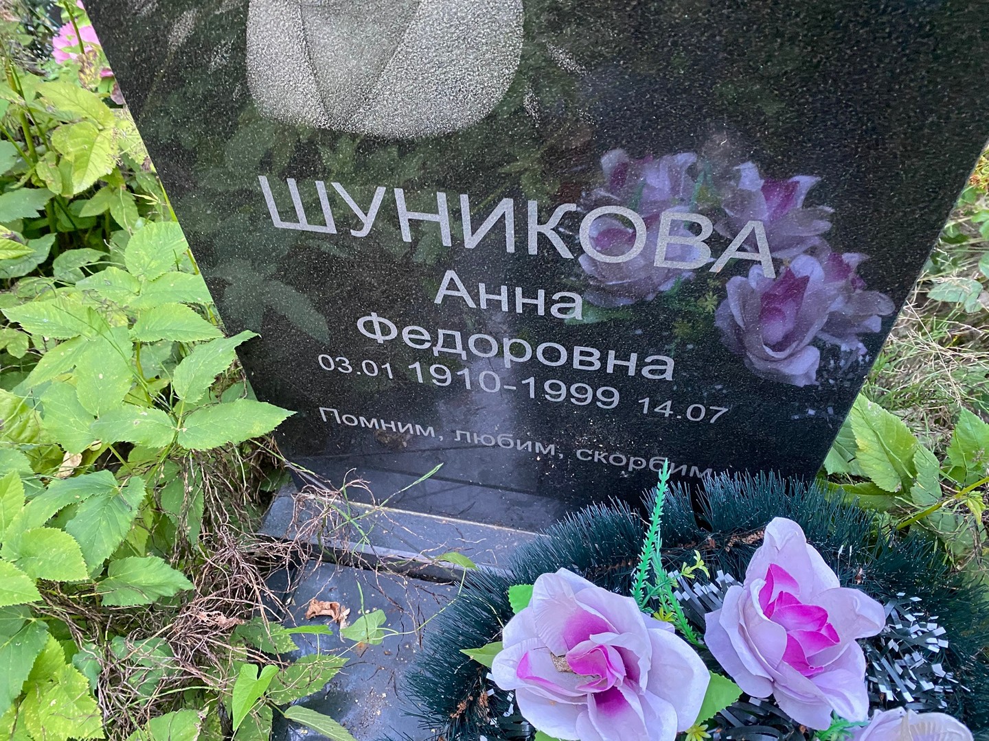 Шуникова