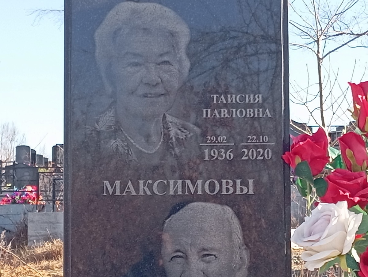 Максимова Таисия Павловна