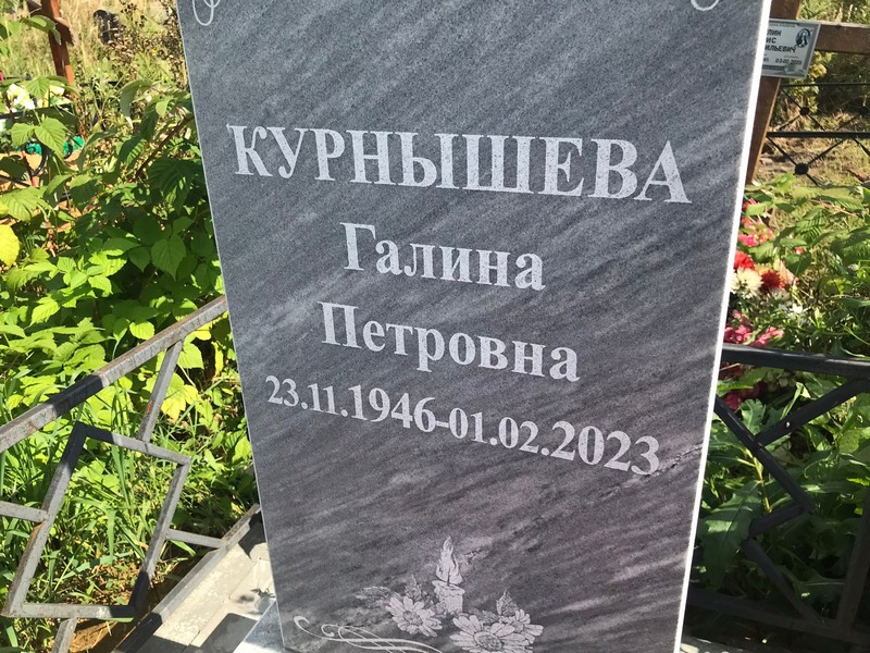 Курнышева