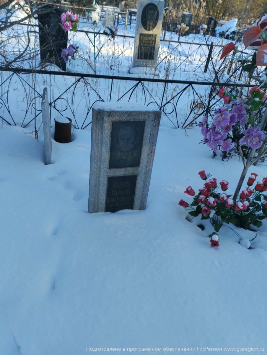 Винник Геннадий Кондратьевич