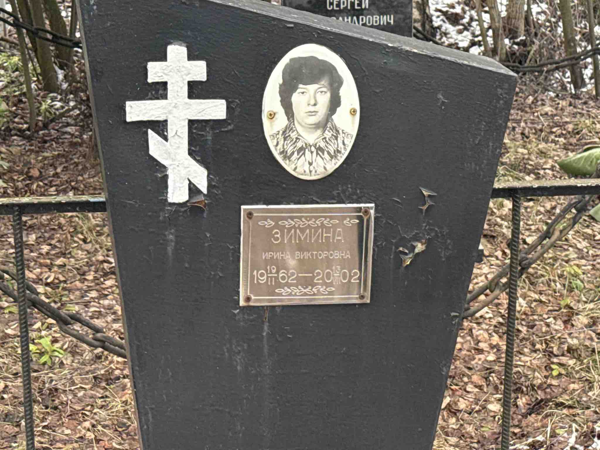 Зимина Ирина Викторовна