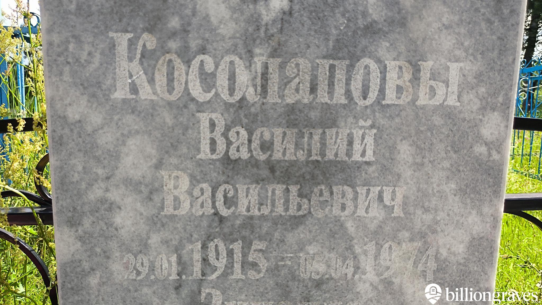 Косолапов Василий Васильевич