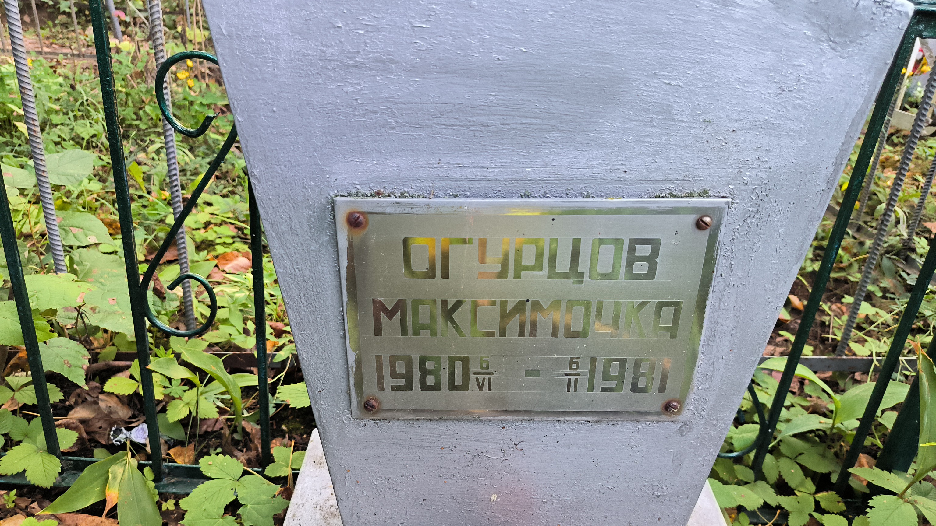 Огурцов Максимочка