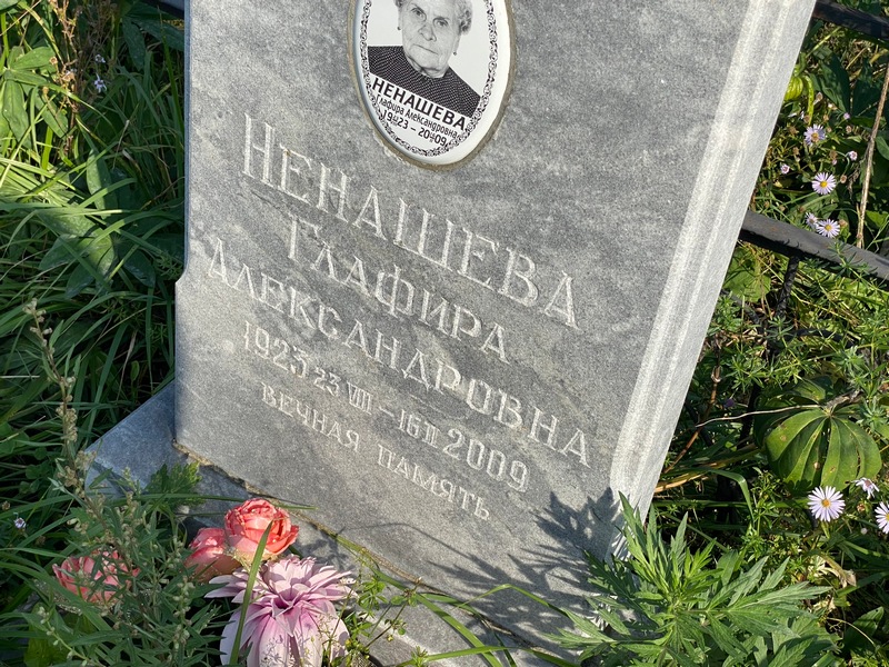 Глафира Ненашева Александровна