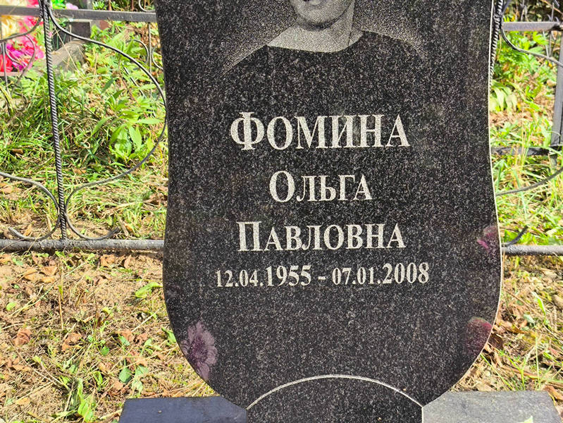 Фомина