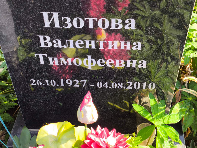 Изотова