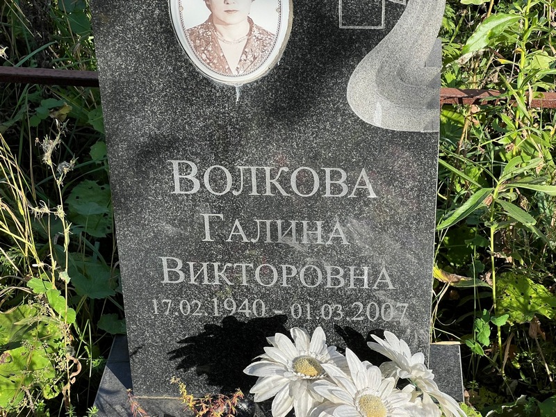 Волкова