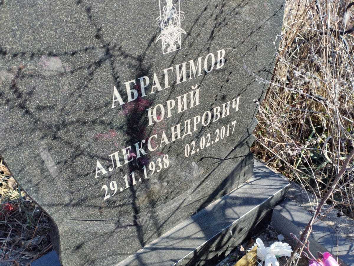 Абрагимов Юрий Александрович
