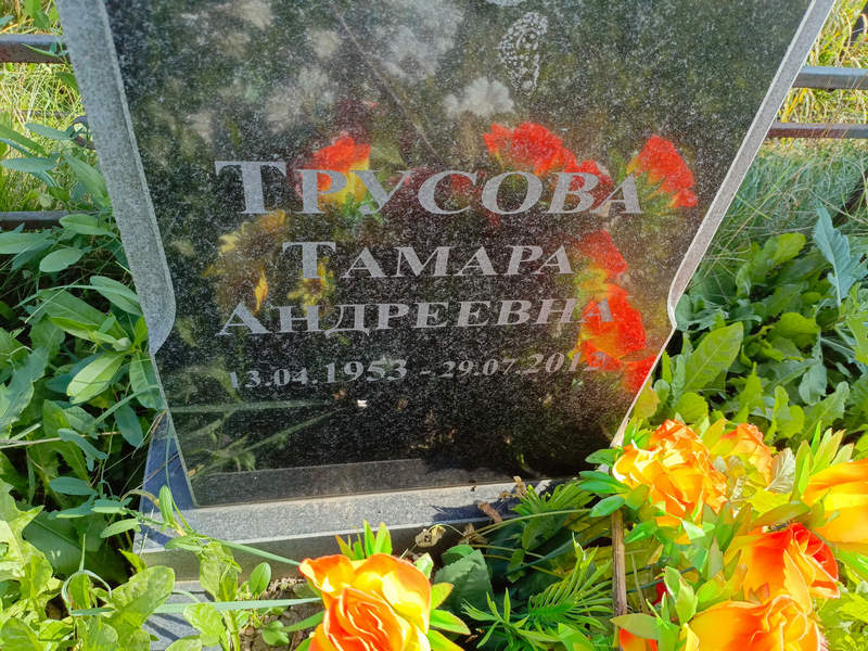 Трусова