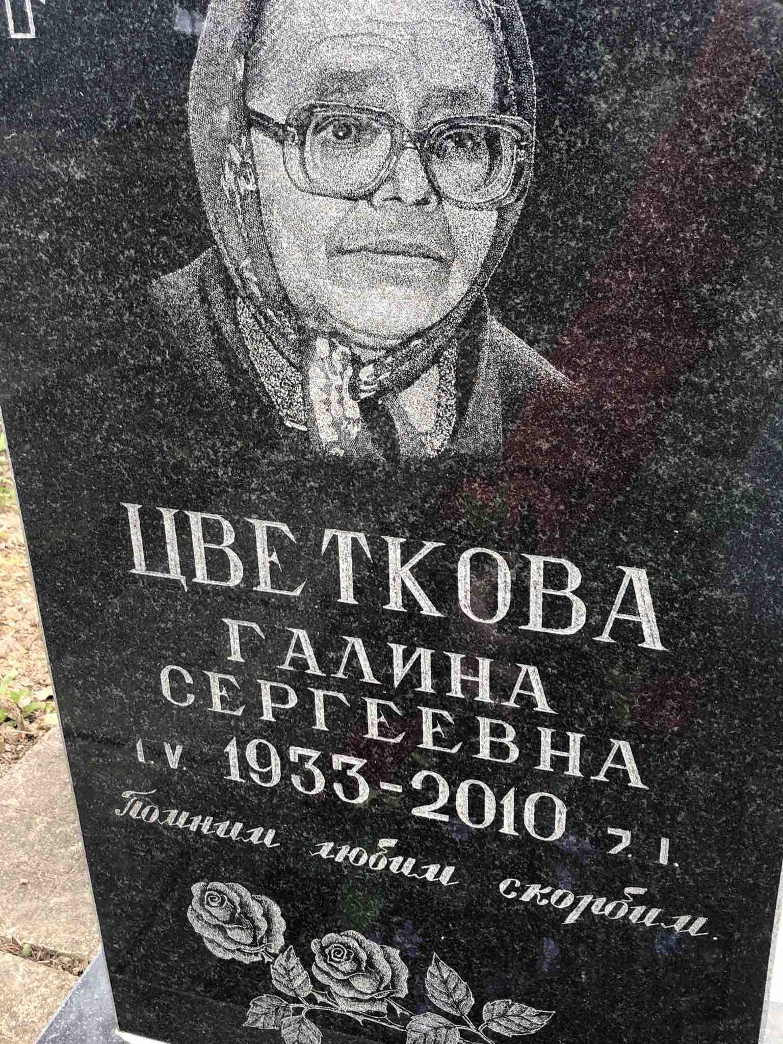 Цветкова Галина Сергеевна