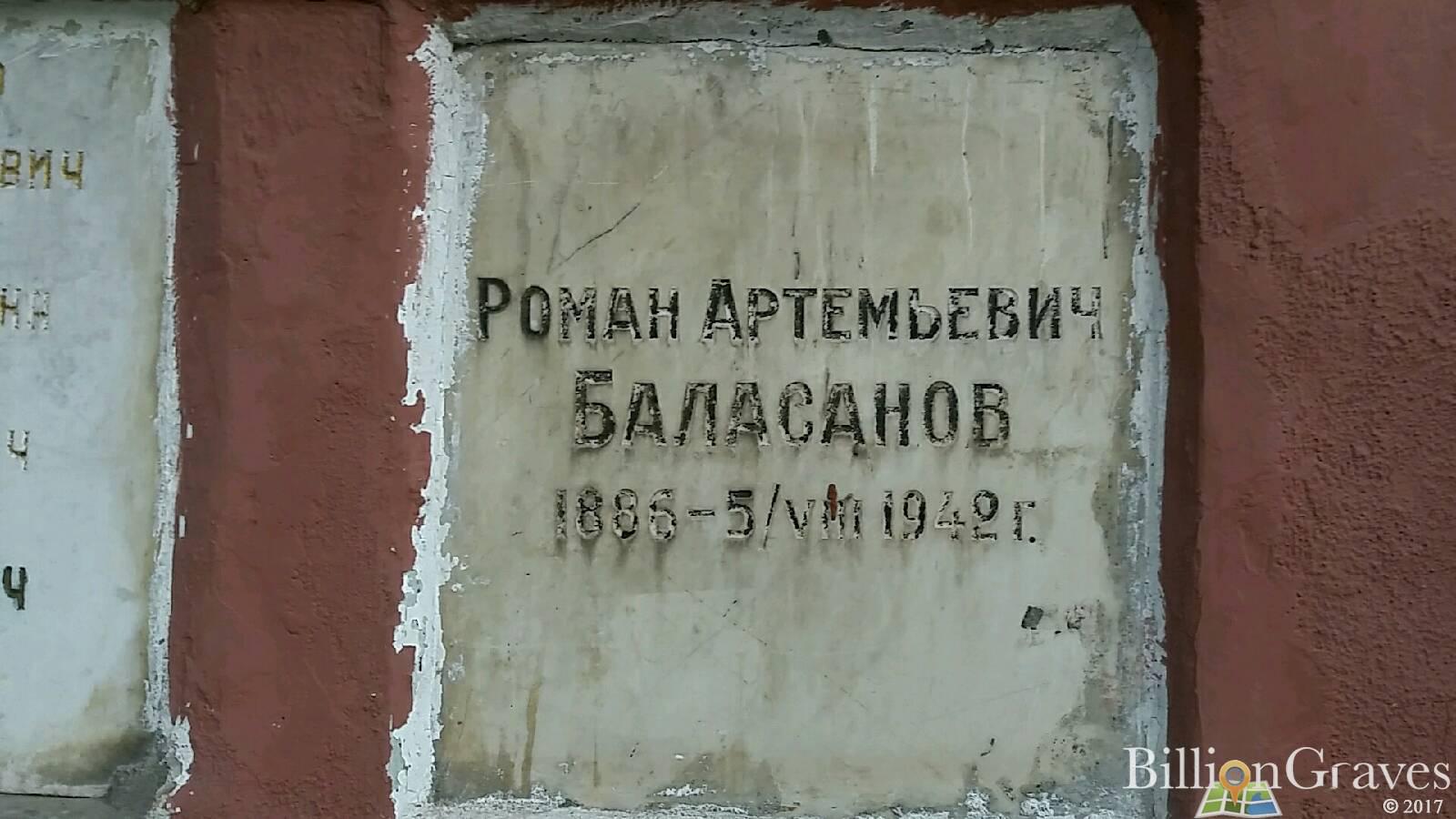 Баласанов Роман Артемьевич