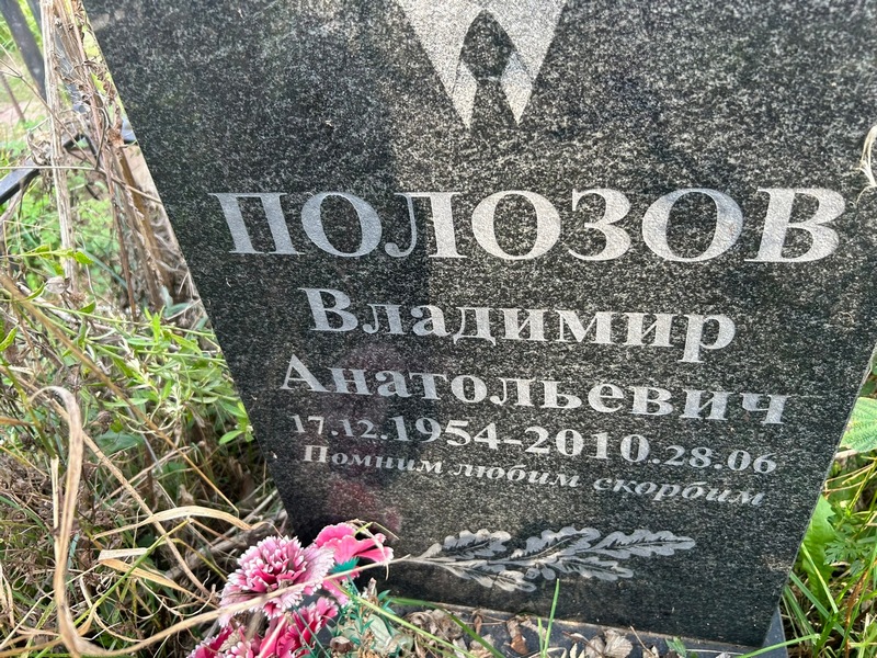 Полозов