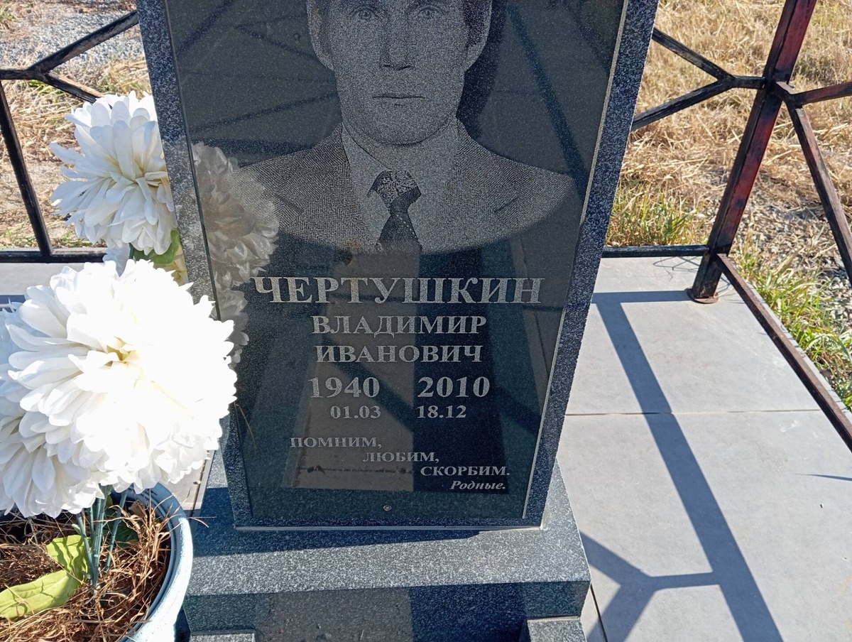 Чертушкин Владимир Иванович