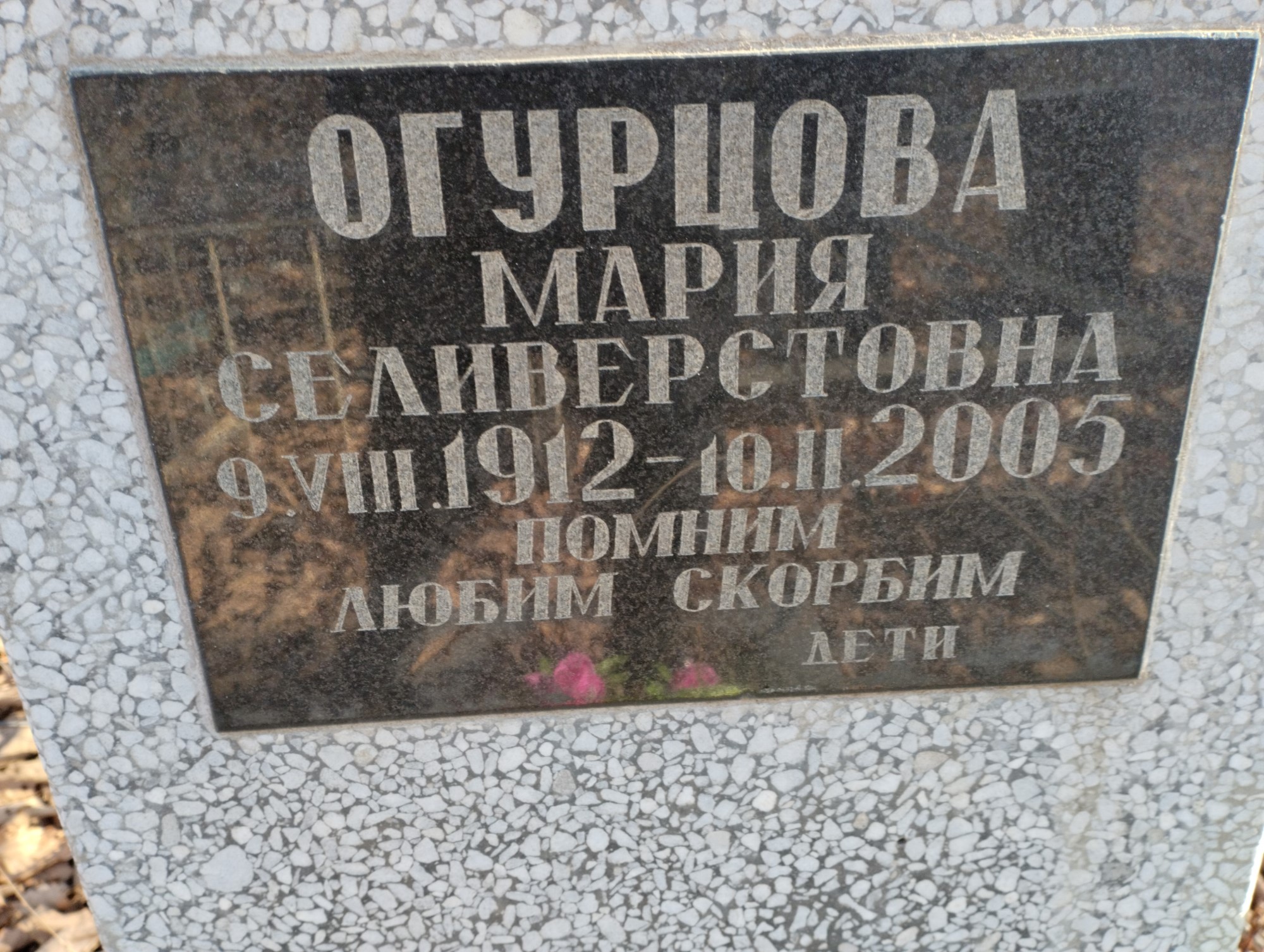 Огурцова Мария Селиверстовна