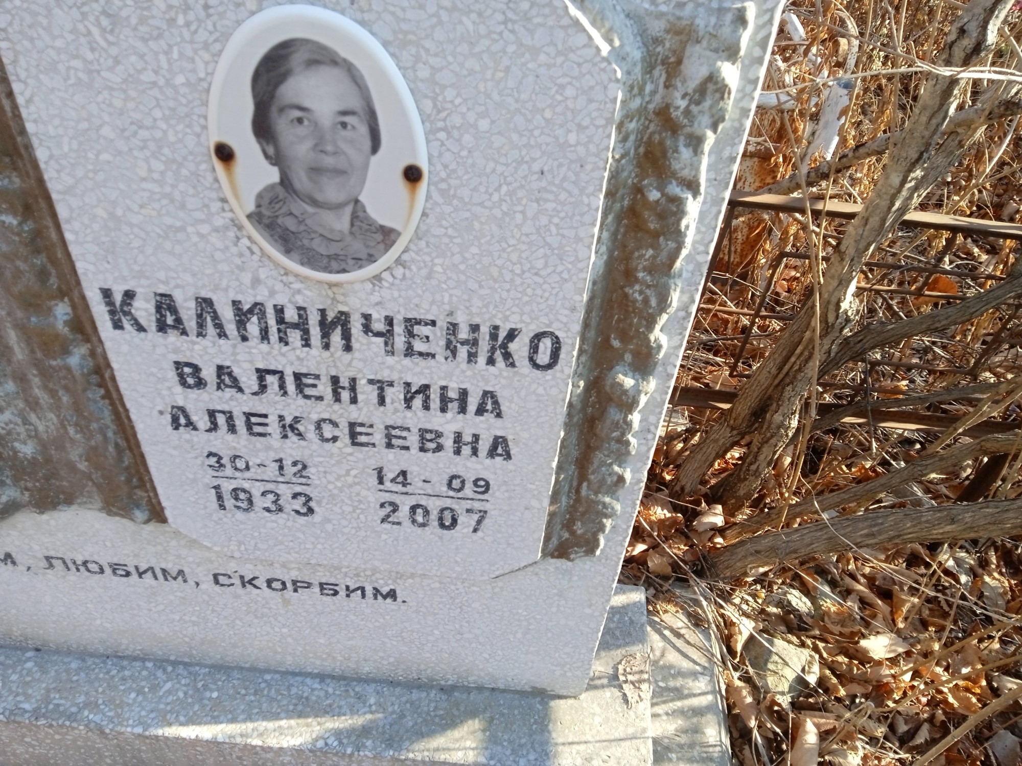 Калиниченко Валентина Алексеевна