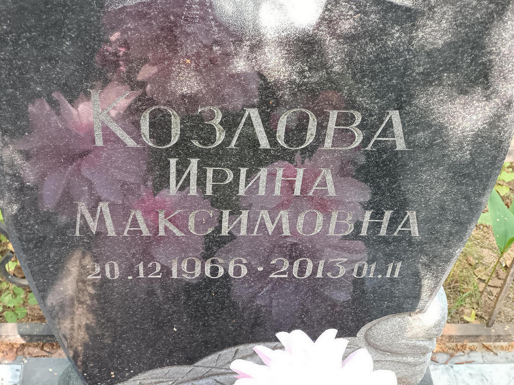 Козлова Ирина Максимовна