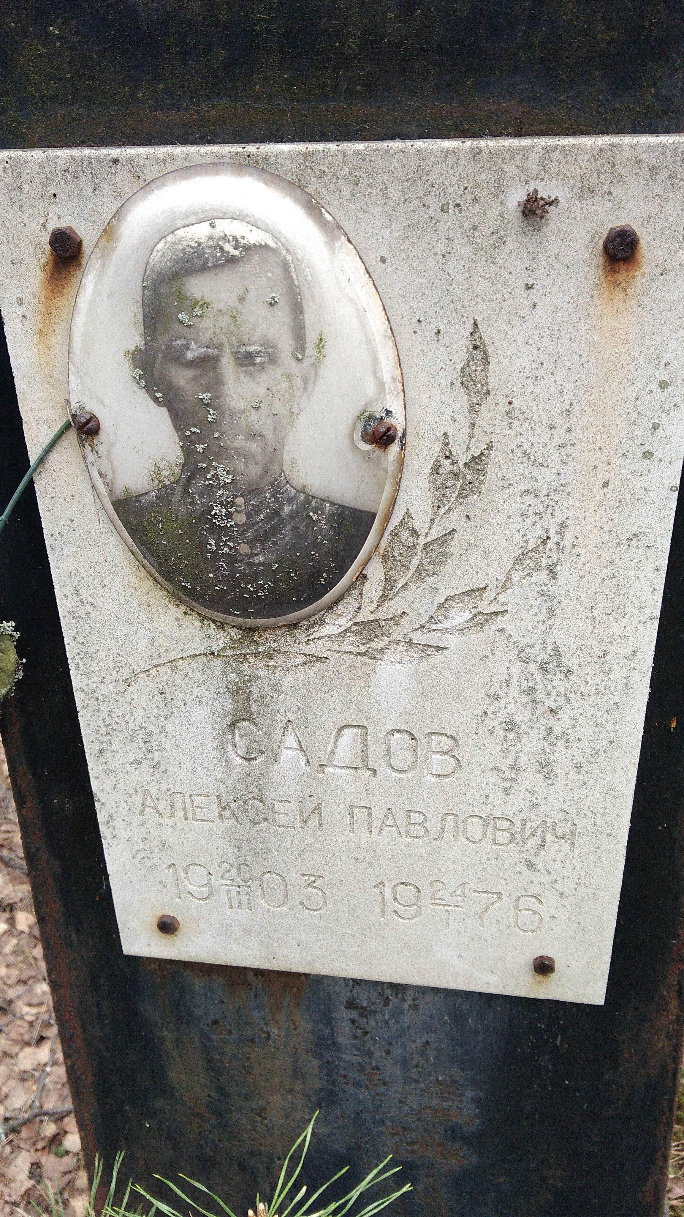 Садов Александр Алексеевич