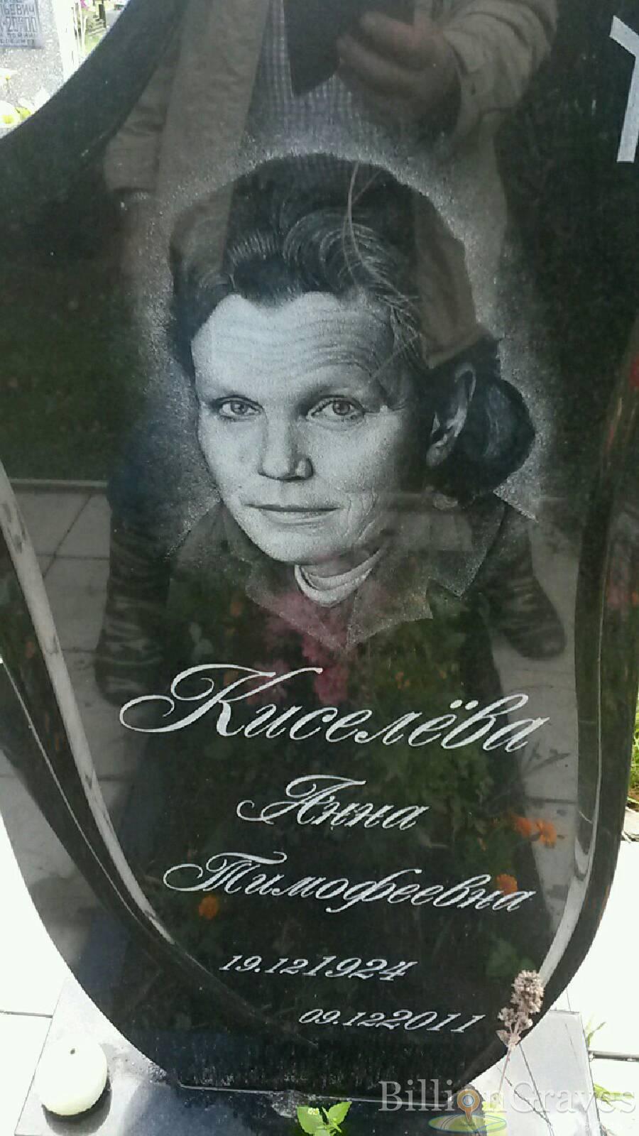 Киселёва Анна Тимофеевна
