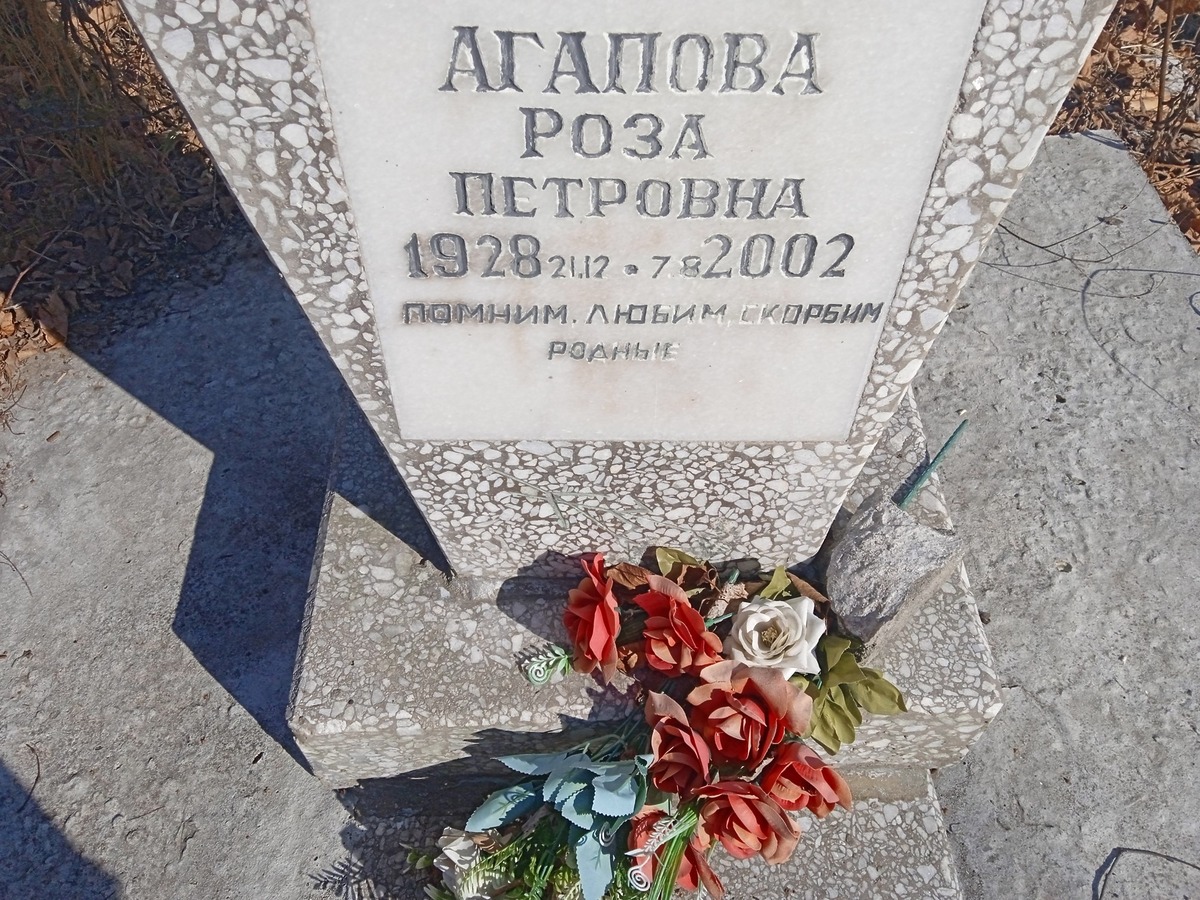 Агапова Роза Петровна