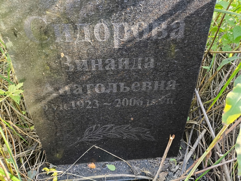 Сидорова