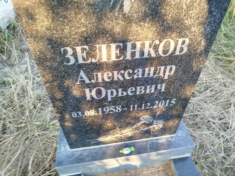 Зеленков