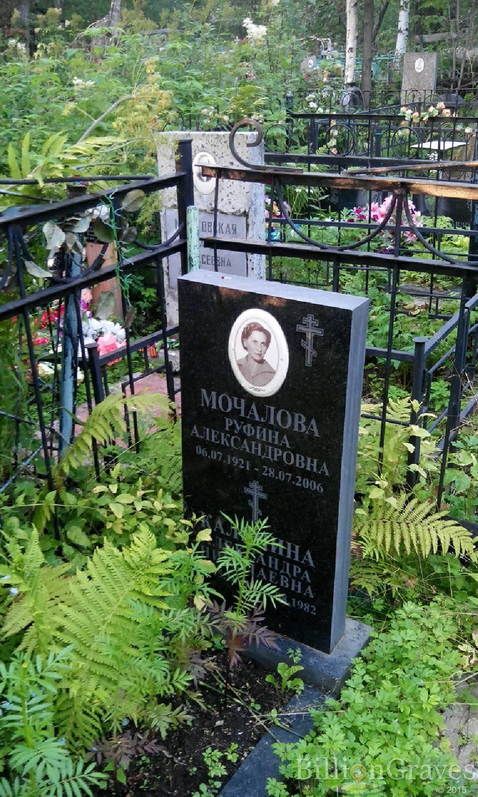 Мочалова Руфина Александровна