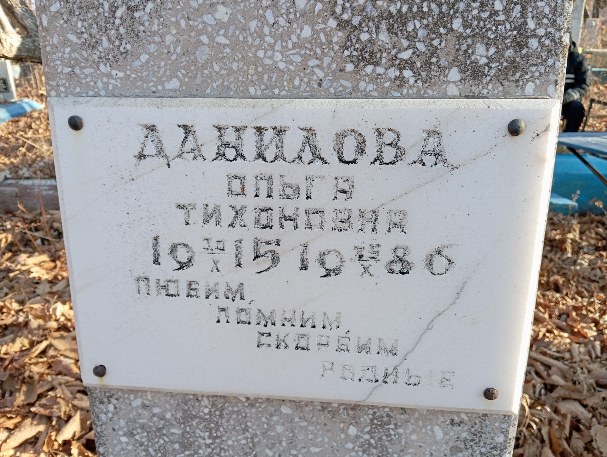 Данилова Ольга Тихоновна
