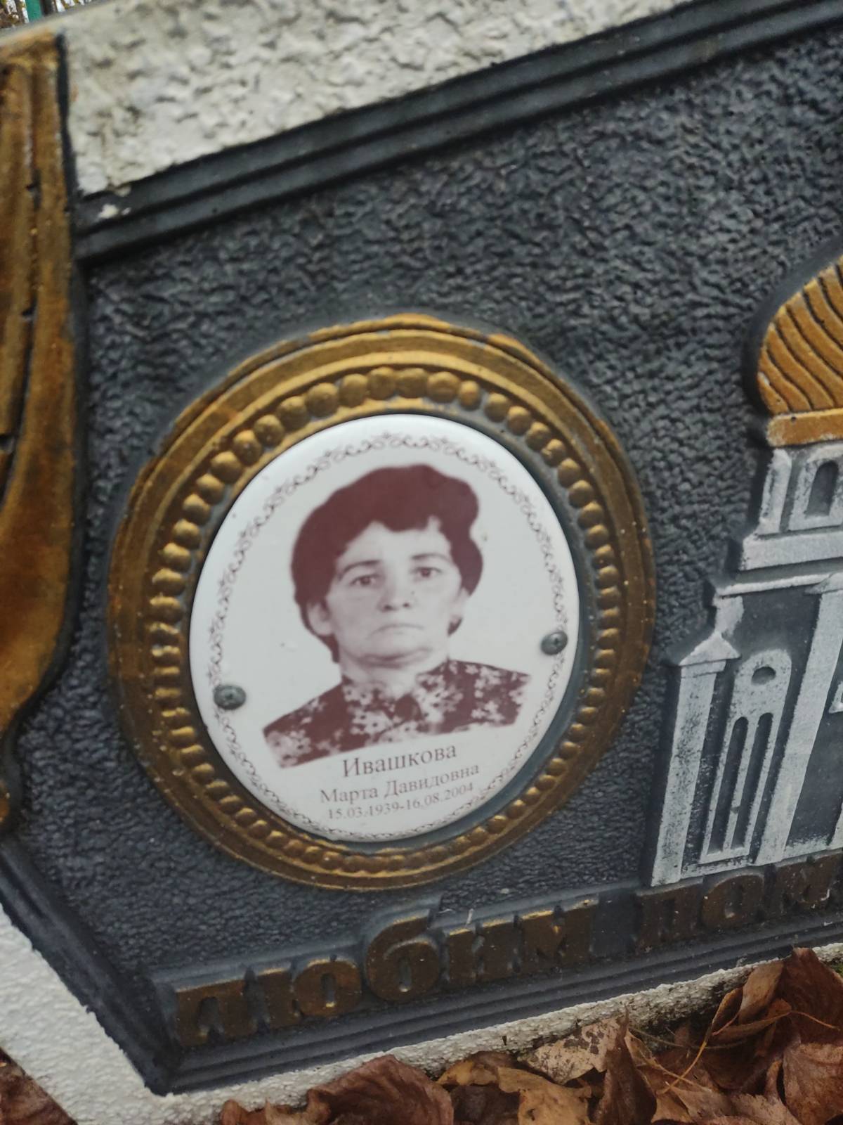 Ивашкова Марта Давидовна