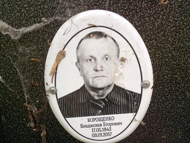 Владислав Корощенко Егорович