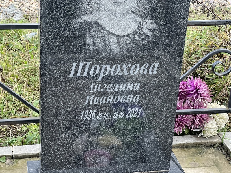Ангелина Шорохова Ивановна