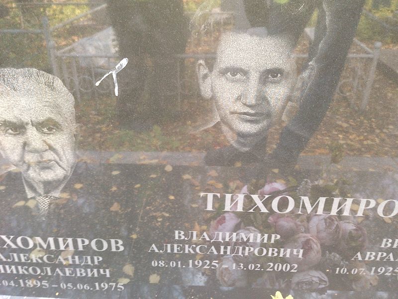 Тихомиров