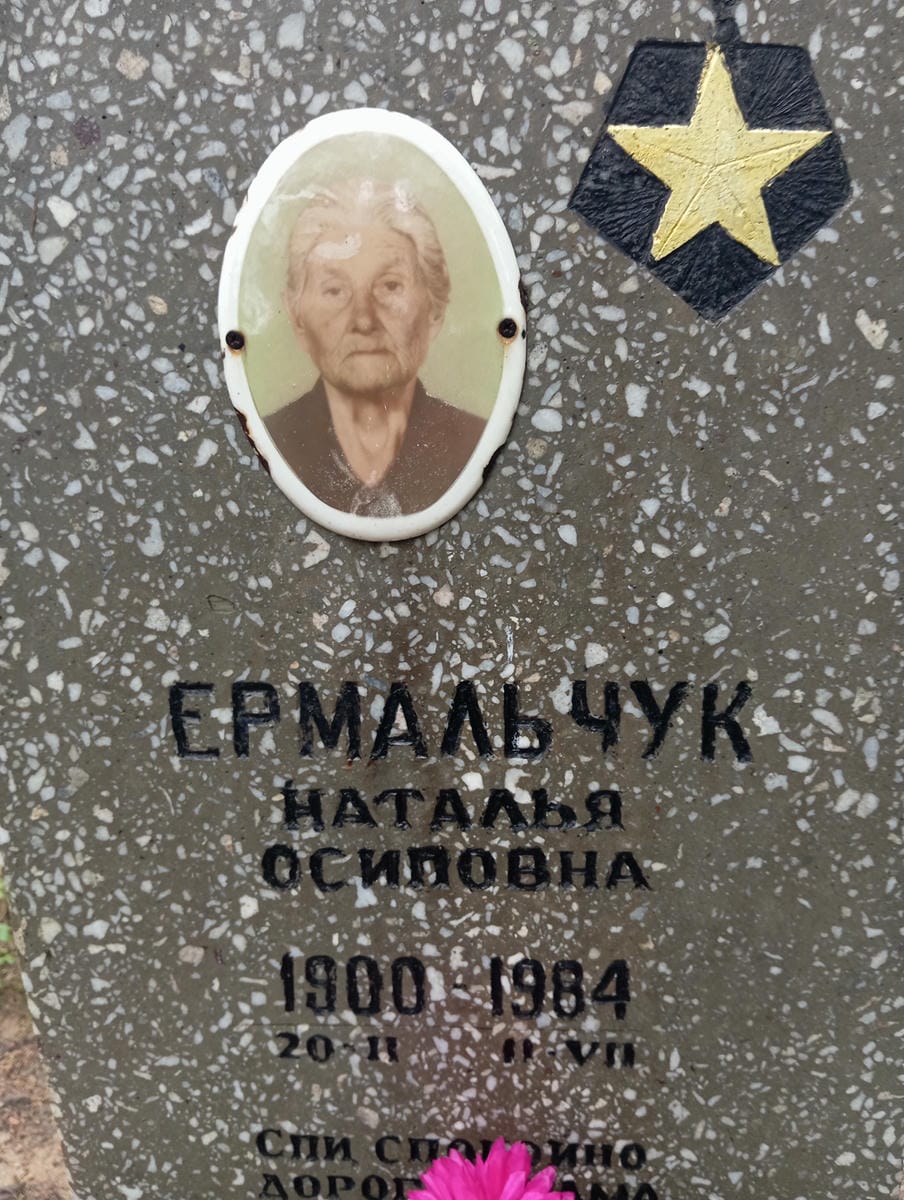 Ермальчук Наталья Осиповна