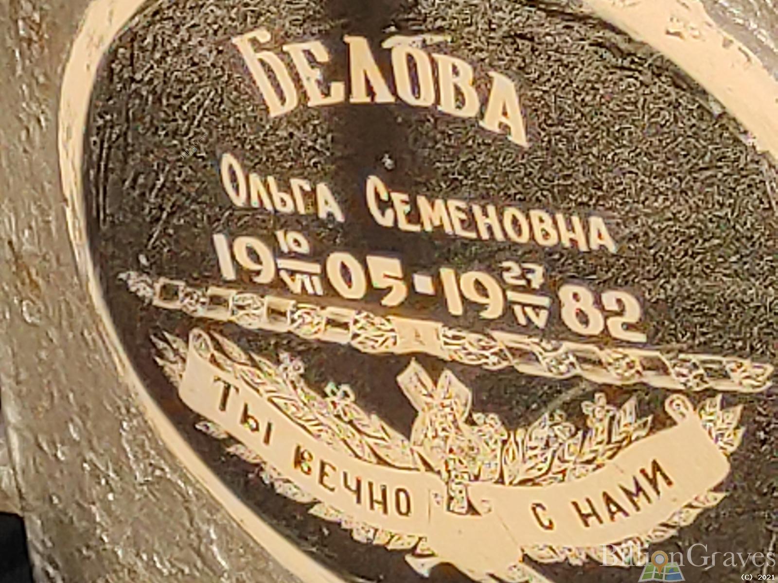 Белова Ольга Семёновна