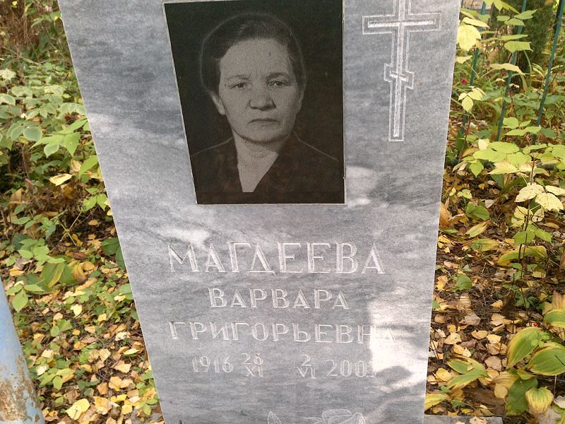 Магдеева Варвара Григорьевна
