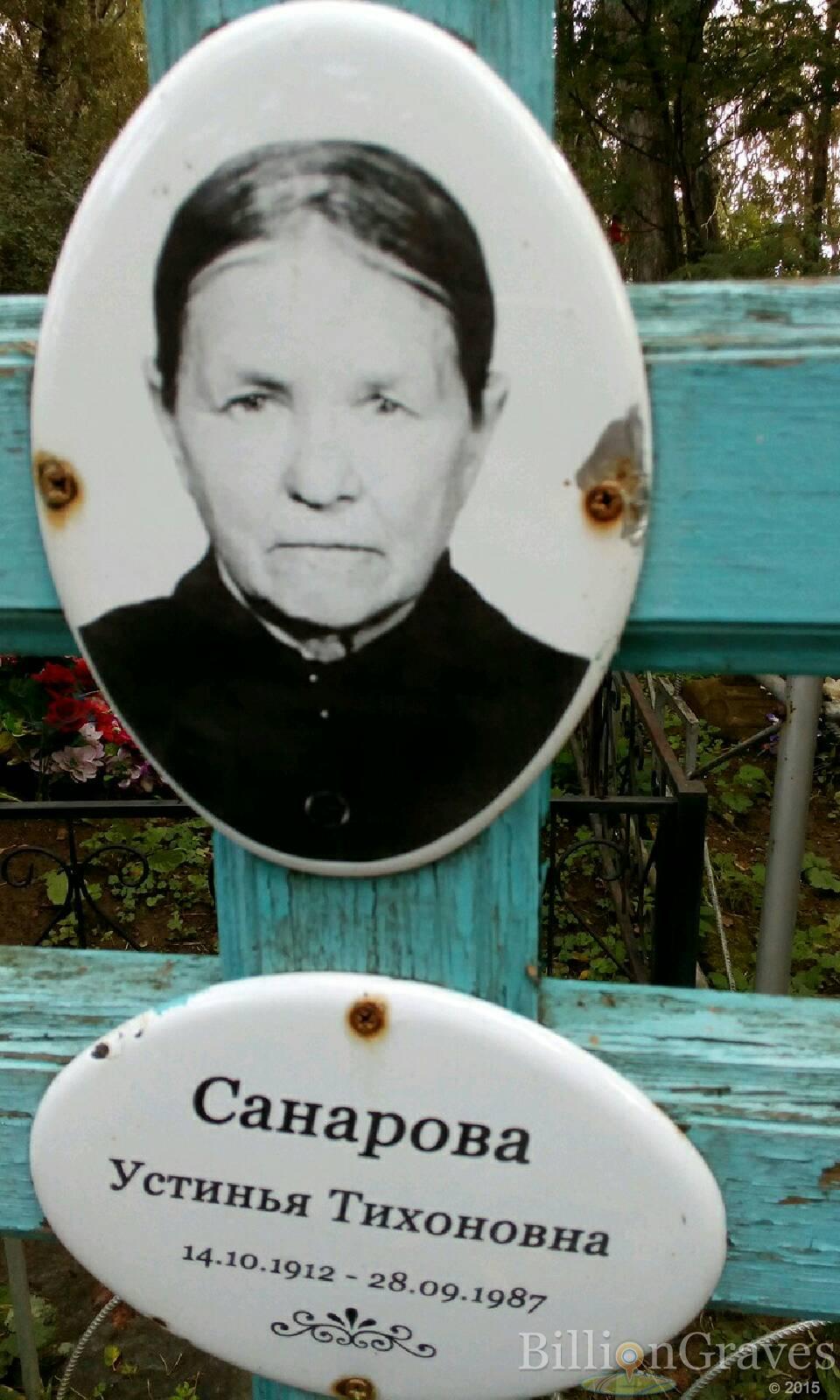 Санарова Устинья Тихоновна